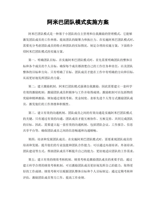 阿米巴团队模式实施方案