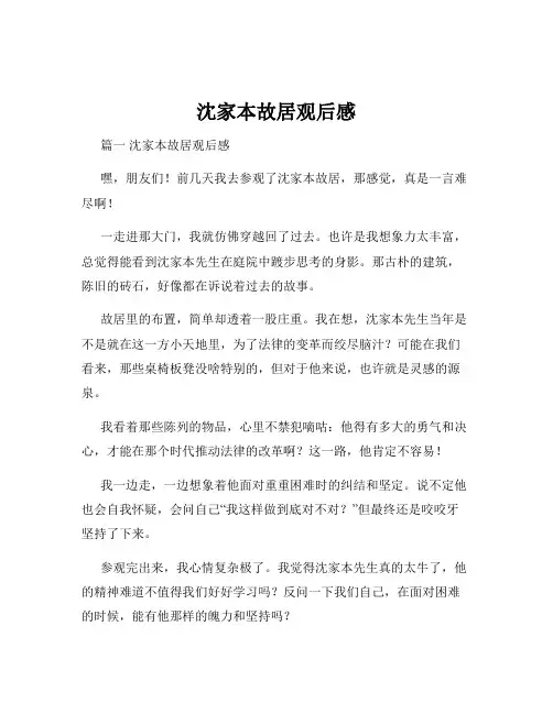 沈家本故居观后感