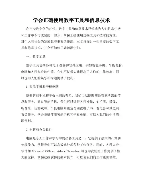学会正确使用数字工具和信息技术