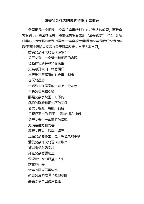 赞美父亲伟大的现代诗歌5篇推荐