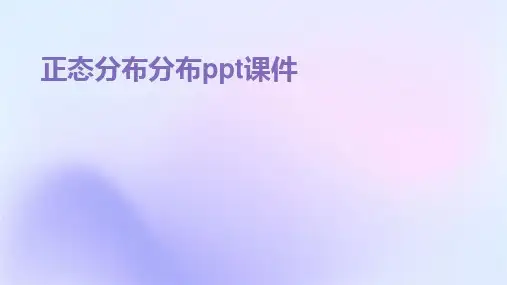 正态分布分布ppt课件