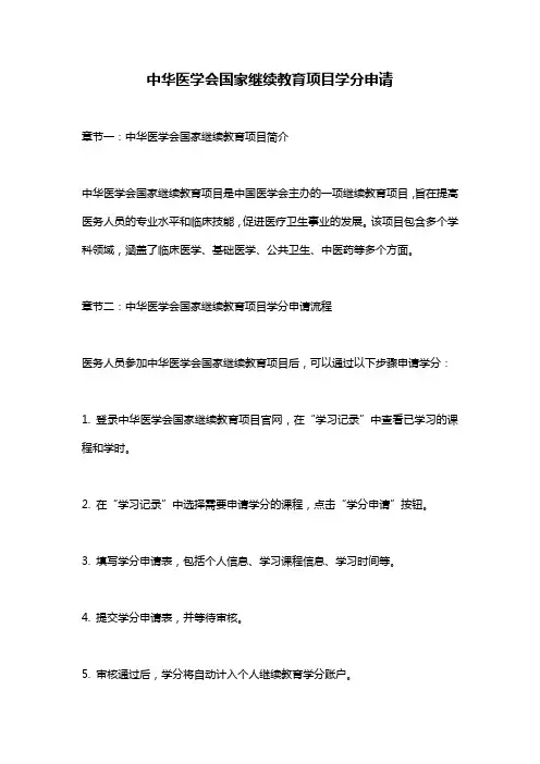中华医学会国家继续教育项目学分申请