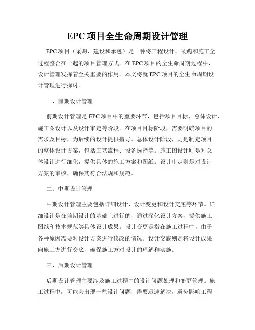 EPC项目全生命周期设计管理