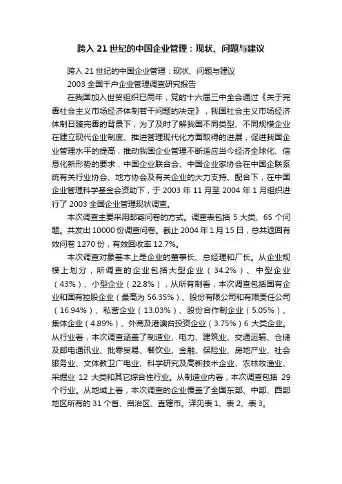 跨入21世纪的中国企业管理：现状、问题与建议