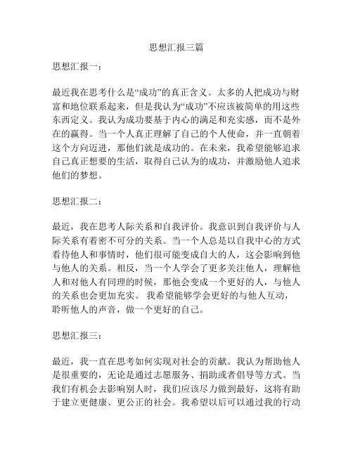 思想汇报三篇