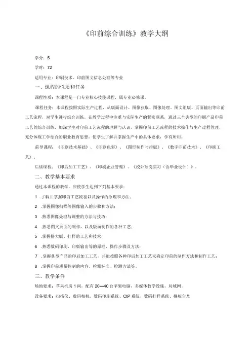 《印前综合训练》教学大纲