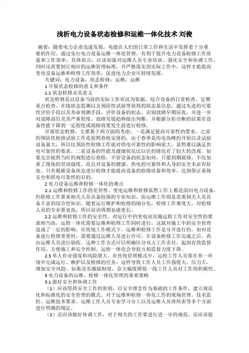 浅析电力设备状态检修和运维一体化技术 刘俊