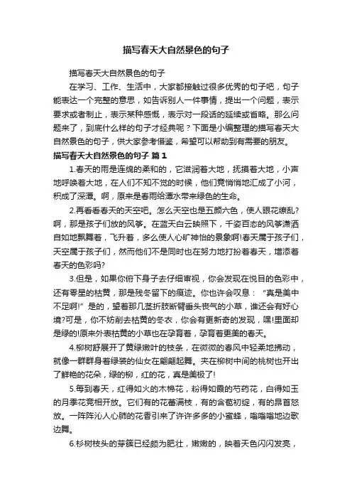 描写春天大自然景色的句子