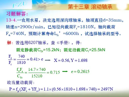 第13章 滚动轴承习题解答