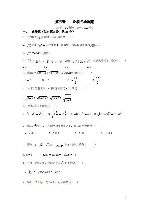 鲁教版(五四学制)八年级数学上册第五章二次根式检测题(含答案详解)