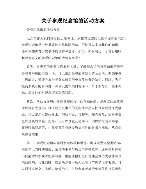 关于参观纪念馆的活动方案