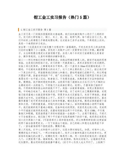 钳工金工实习报告(热门5篇)