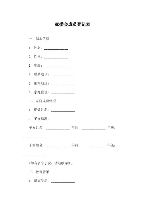 家委会成员登记表