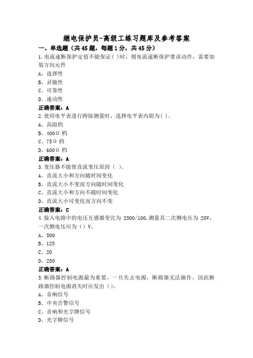 继电保护员-高级工练习题库及参考答案
