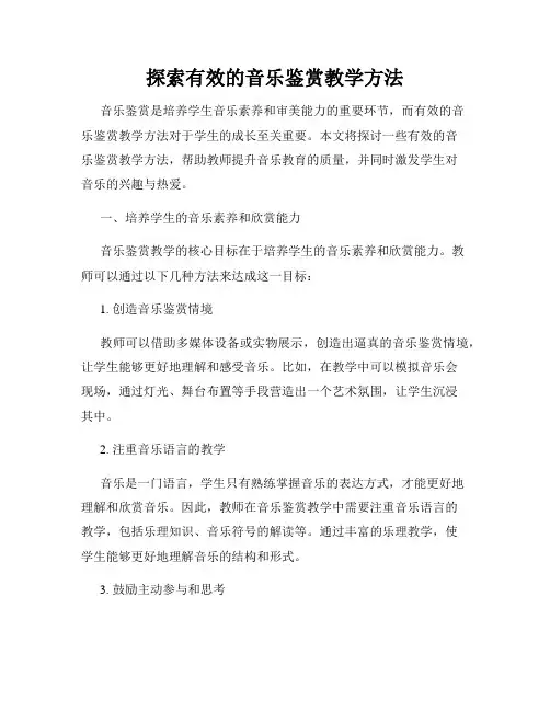 探索有效的音乐鉴赏教学方法