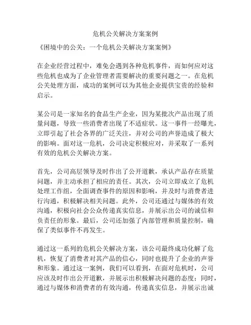 危机公关解决方案案例