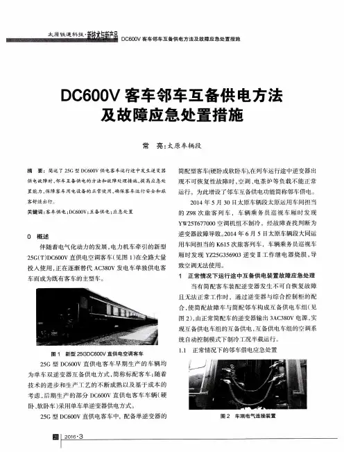 DC600V客车邻车互备供电方法及故障应急处置措施