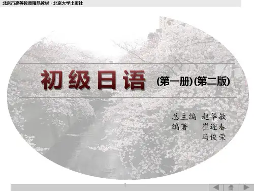 初级日语(第一册)(第二版)