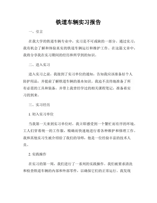 铁道车辆实习报告