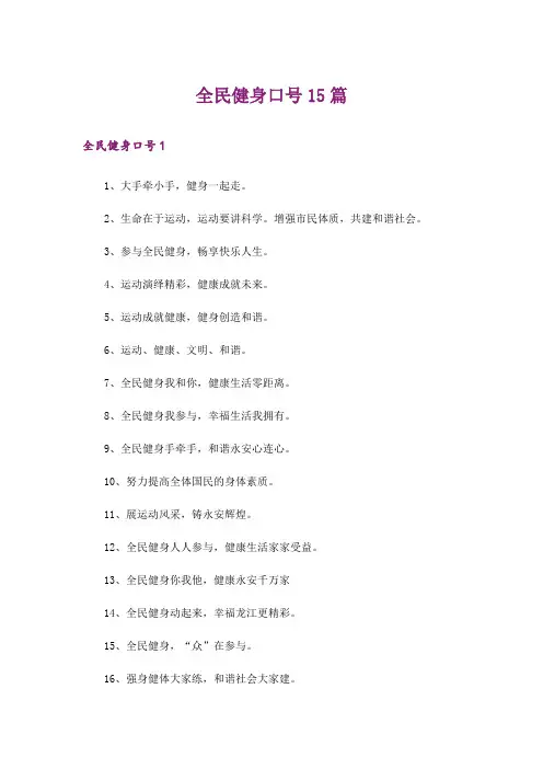 全民健身口号15篇