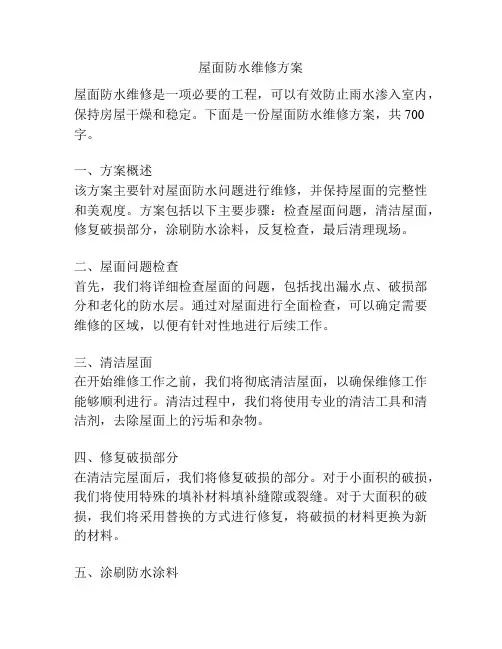 屋面防水维修方案