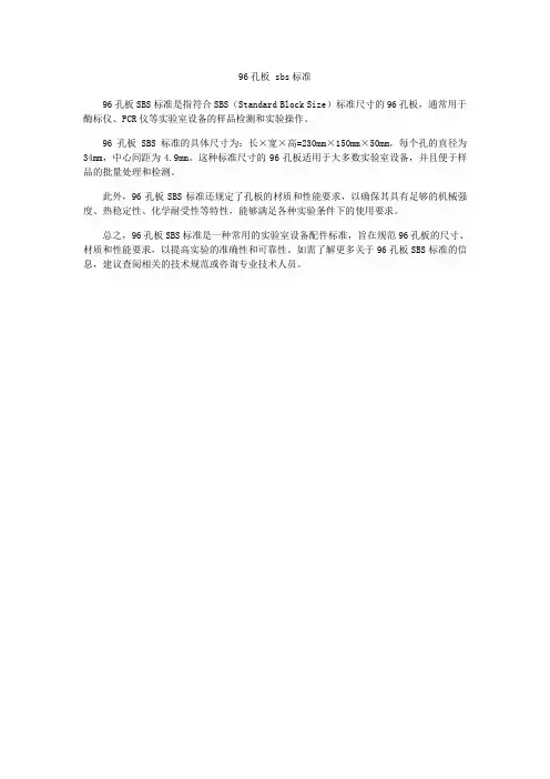 96孔板 sbs标准