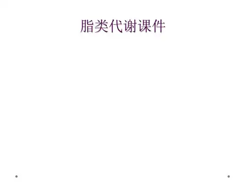 脂类代谢课件
