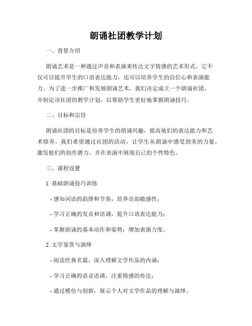 朗诵社团教学计划