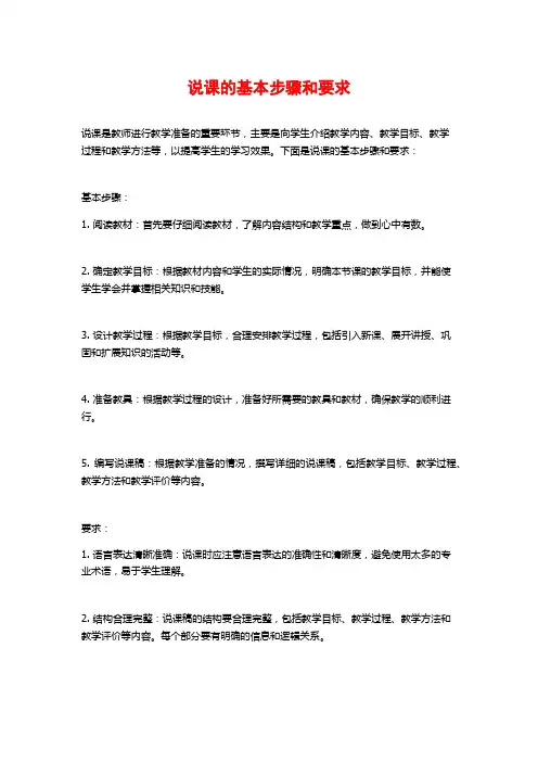 说课的基本步骤和要求