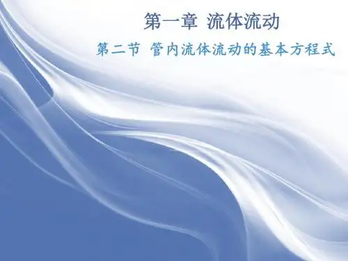 化工原理第一章1-2