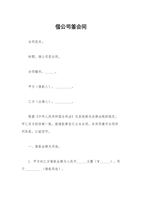 借公司签合同