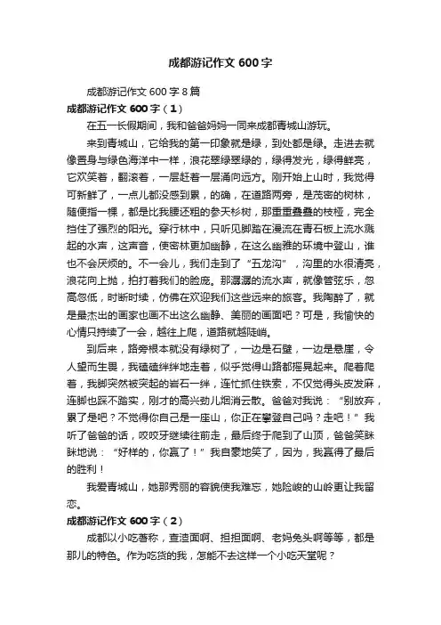 成都游记作文600字8篇