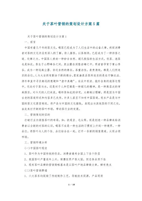 关于茶叶营销的策划设计方案5篇