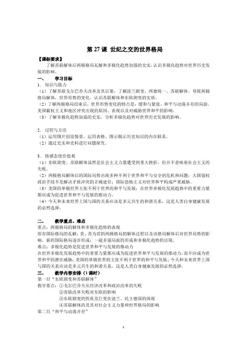 人教版必修一 第27课 世纪之交的世界格局  教案