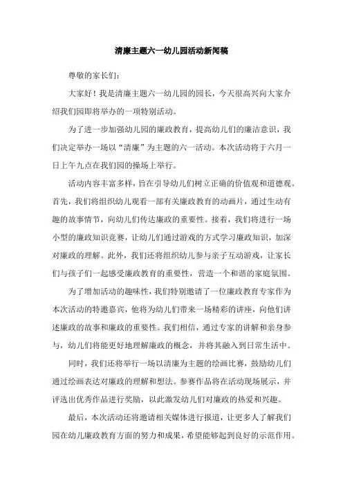 清廉主题六一幼儿园活动新闻稿