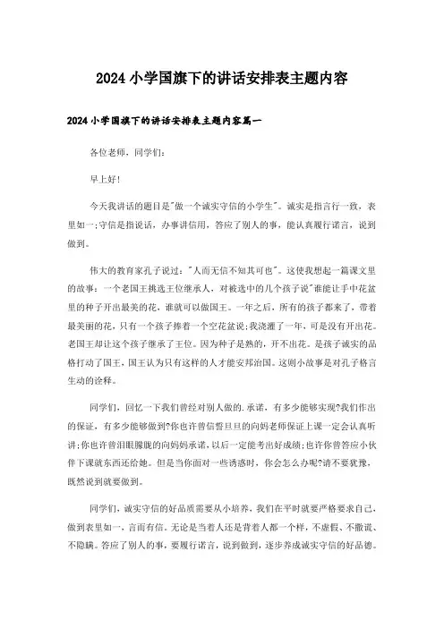 2024年小学国旗下的讲话安排表主题内容