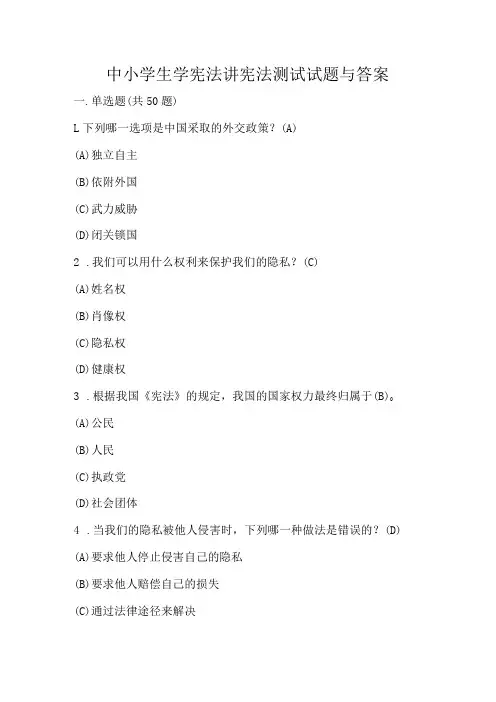 中小学生学宪法讲宪法测试试题与答案