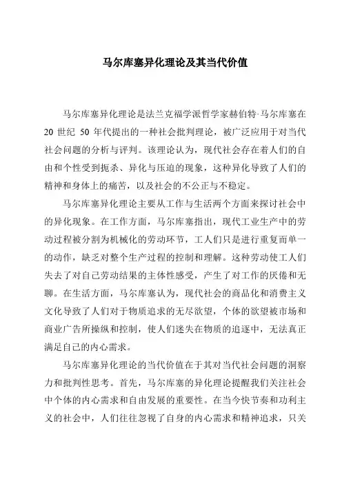 马尔库塞异化理论及其当代价值