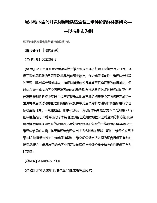 城市地下空间开发利用地质适宜性三维评价指标体系研究——以杭州市为例