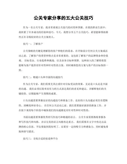 公关专家分享的五大公关技巧