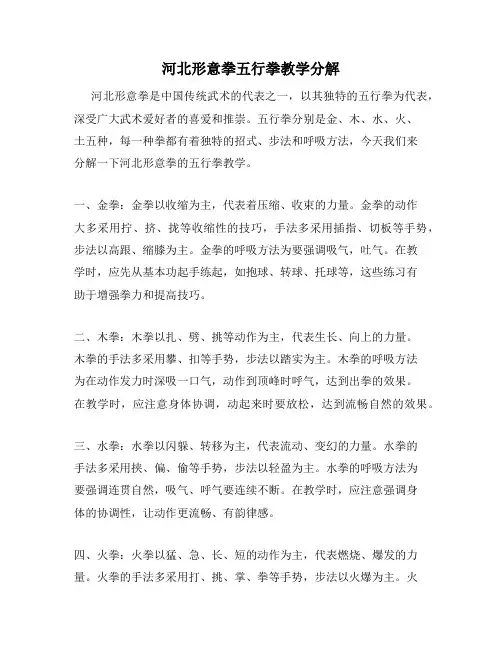 河北形意拳五行拳教学分解