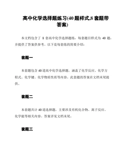 高中化学选择题练习(40题样式,8套题带答案)