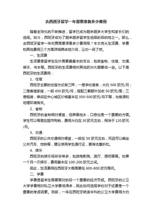去西班牙留学一年需要准备多少费用