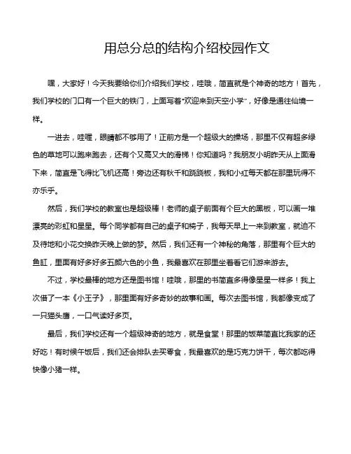 用总分总的结构介绍校园作文