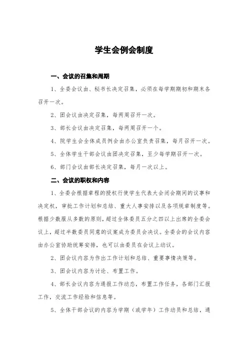 学生会例会制度