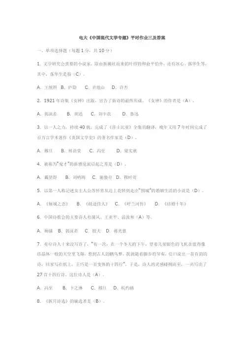 电大《中国现代文学专题》平时作业三及答案
