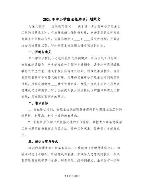 2024年中小学班主任培训计划范文（7篇）