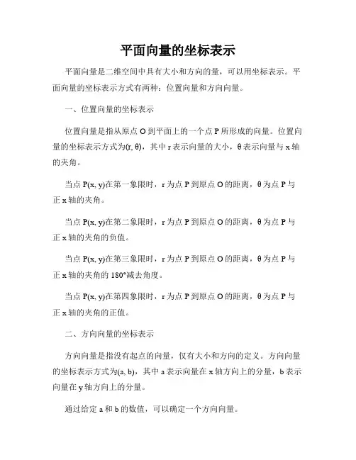 平面向量的坐标表示