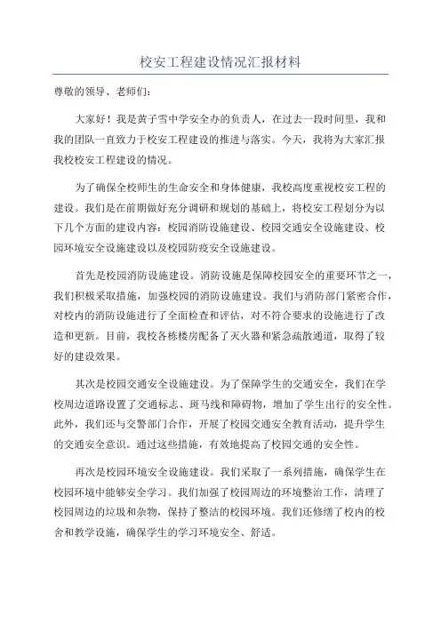 校安工程建设情况汇报材料