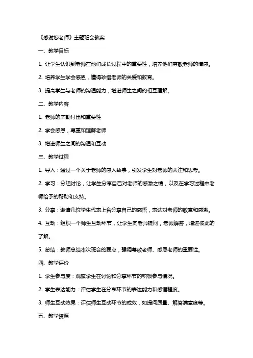《感谢您老师》主题班会教案